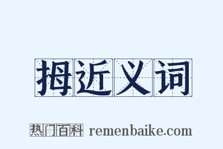 拇近义词是什么意思的图片